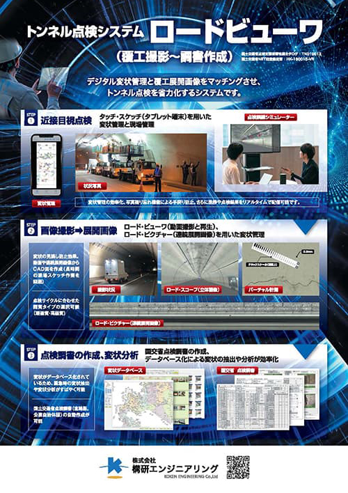 トンネル点検システムロードビューワ（PDF）